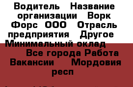 Водитель › Название организации ­ Ворк Форс, ООО › Отрасль предприятия ­ Другое › Минимальный оклад ­ 43 000 - Все города Работа » Вакансии   . Мордовия респ.
